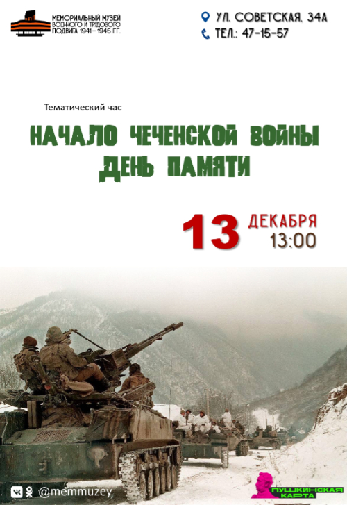 Тематический час «Начало Чеченской войны. День памяти»